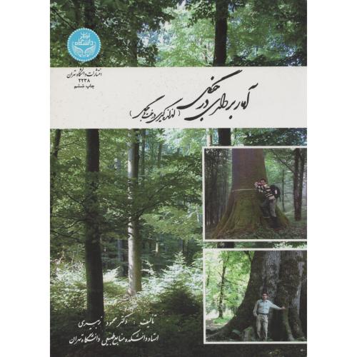 آماربرداری در جنگل (اندازگیری درخت و جنگل) دانشگاه تهران
