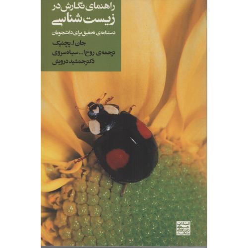 راهنمای نگارش  در زیست  شناسی  جهاد مشهد