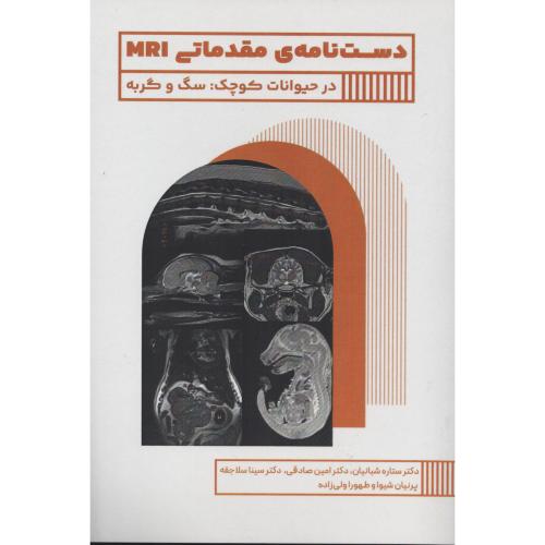 دستنامه ی مقدماتی MRI درحیوانات کوچک : سگ و گربه