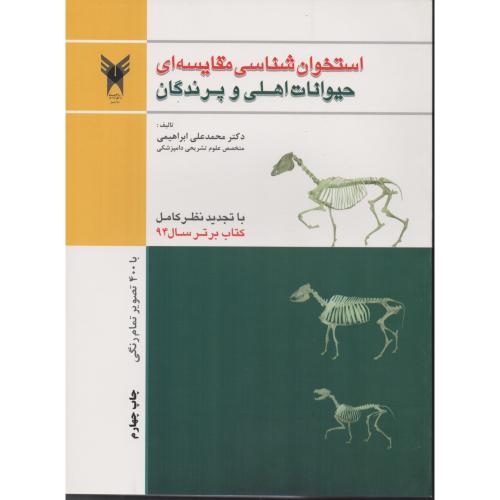 استخوان شناسی  مقایسه ای حیوانات اهلی اطلس رنگی ابراهیمی