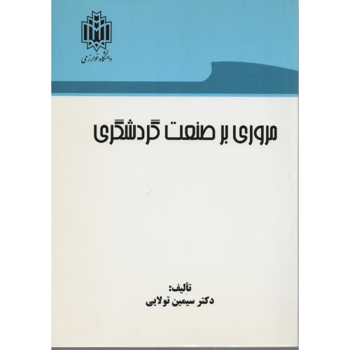 مروری بر صنعت گردشگری تولایی  د.خوارزمی