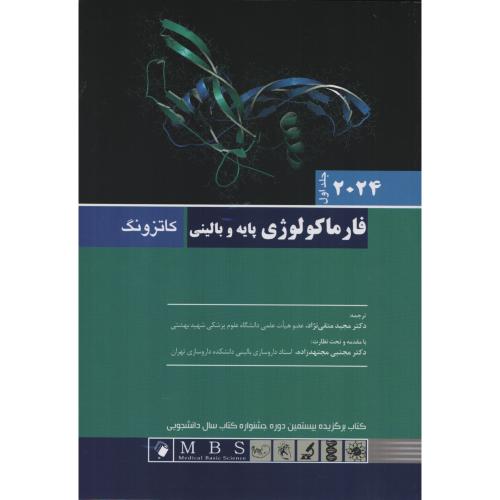 فارماکولوژی  کاتزونگ  ج 1   (متقی نژاد   مجتهدزاده)