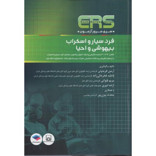 ERS فرد سیار و اسکراب بیهوشی و احیا