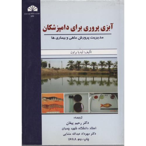 آبزی پروری برای دامپزشکان  دانشگاه چمران