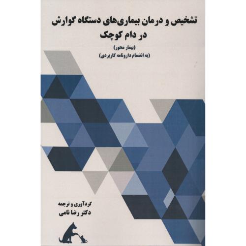 تشخیص و درمان بیماری های دستگاه گوارش در دام کوچک با دارونامه