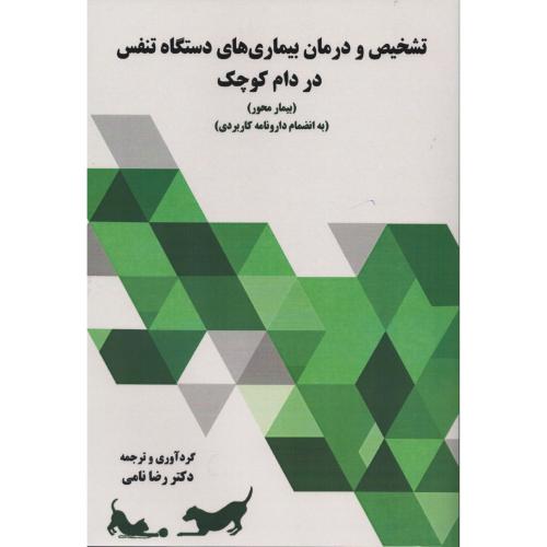 تشخیص و درمان بیماری های دستگاه تنفس در دام کوچک  رضانامی