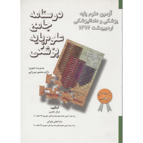 درسنامه جامع علوم پایه اردیبهشت 97