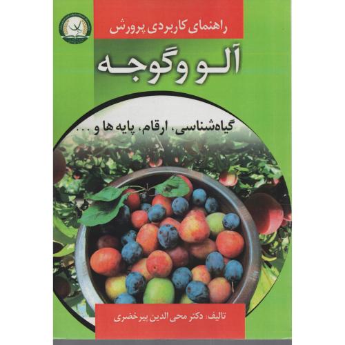 راهنمای کاربردی پرورش آلو و گوجه پیرخضری