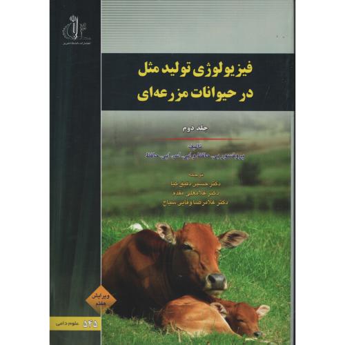 فیزیولوژی تولید مثل در حیوانات مزرعه ای ج2  دانشگاه تبریز