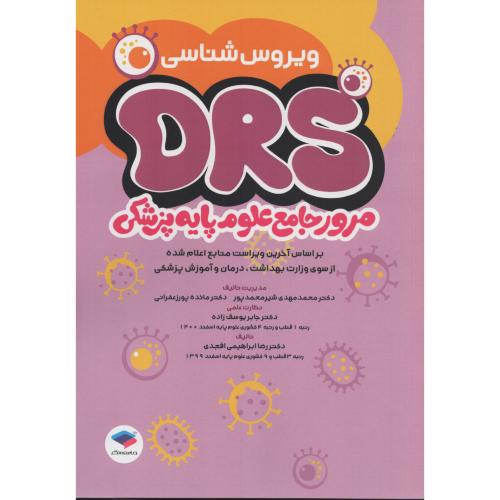 DRS مرور جامع علوم پایه  ویروس شناسی