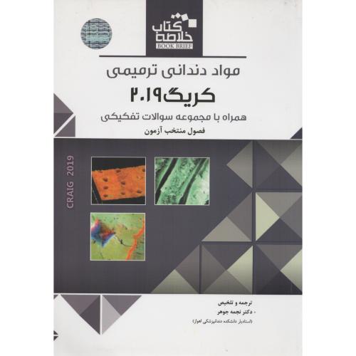 BOOK BRIEF مواد دندانی ترمیمی کریگ 2019