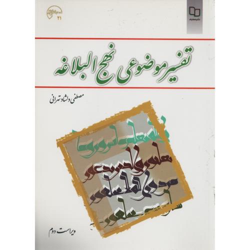 تفسیر موضوعی  نهج البلاغه  دلشاد تهرانی