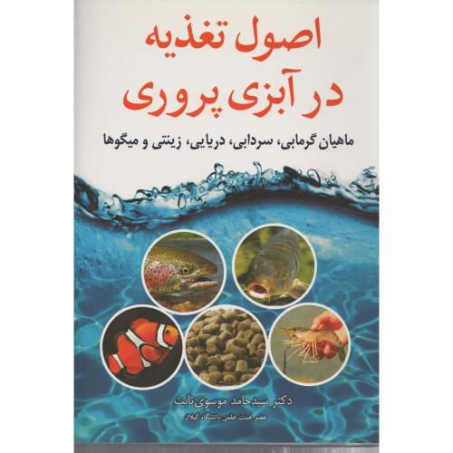 اصول تغذیه در آبزی پروری (گرمابی سردابی زینتی میگو)