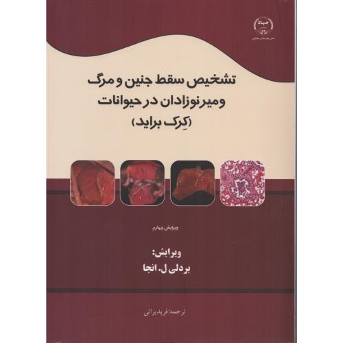 تشخیص سقط جنین و مرگ و میر نوزادان در حیوانات