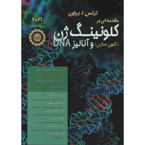مقدمه ای بر کلونینگ ژن (کلون سازی) و آنالیز DNA  ویراست 8