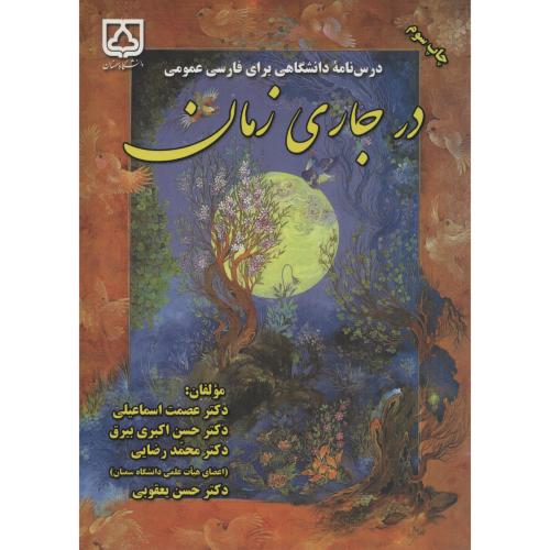 در جاری زمان  د.سمنان