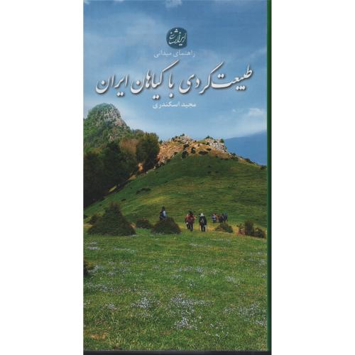 راهنمای میدانی طبیعت گردی با گیاهان ایران  (ایران شناسی)