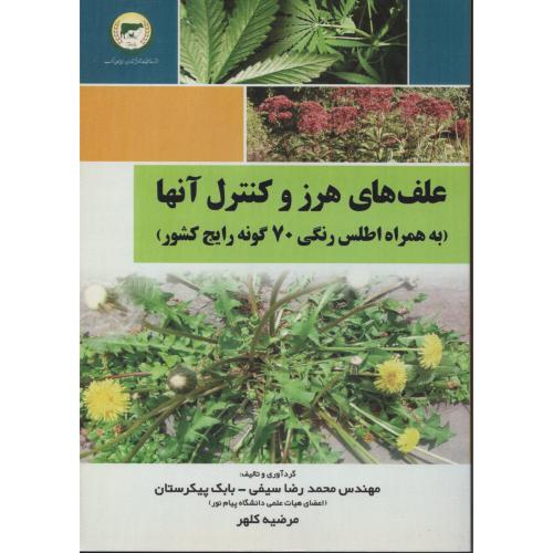 علف های هرز و کنترل آنها به همراه اطلس رنگی 70 گونه رایج کشور