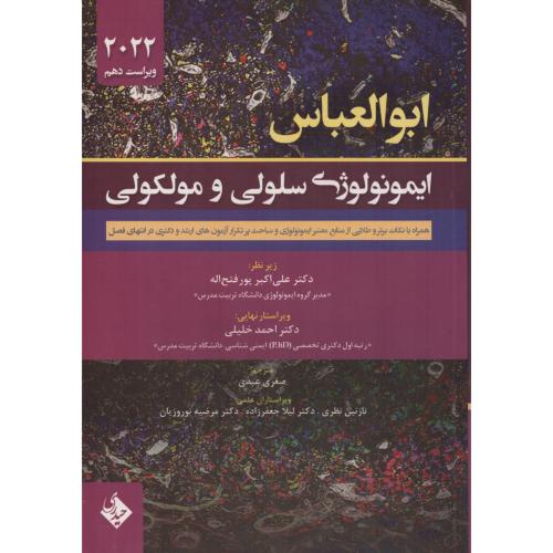 ایمونولوژی سلولی و مولکولی ابوالعباس 2022  پورفتح اله - خلیلی