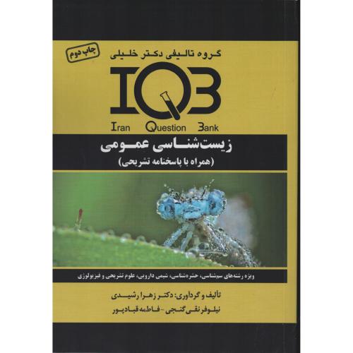 IQB  زیست شناسی  عمومی  (همراه با پاسخنامه تشریحی)