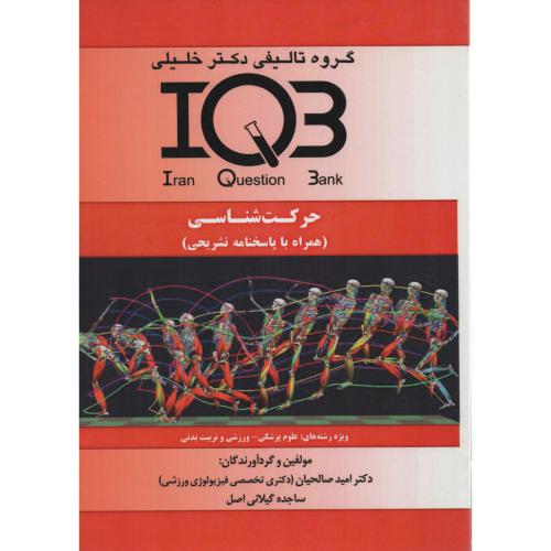 IQB حرکت  شناسی باپاسخ تشریحی