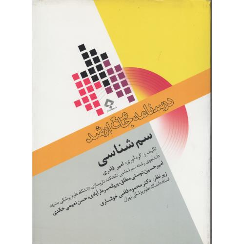 درسنامه جامع ارشد سم شناسی  جامعه نگر