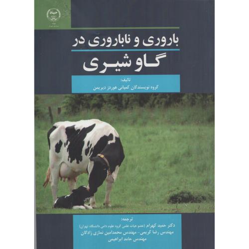 باروری و ناباروری در گاوشیری ج.تهران