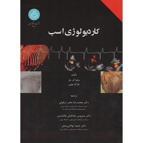 کاردیولوژی اسب   دانشگاه تهران
