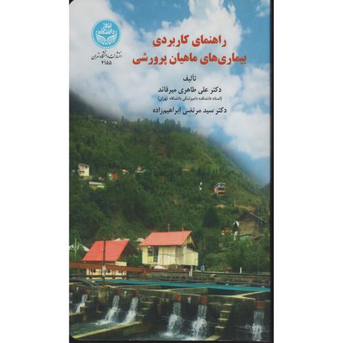 راهنمای کاربردی بیماری های ماهیان پرورشی  دانشگاه تهران