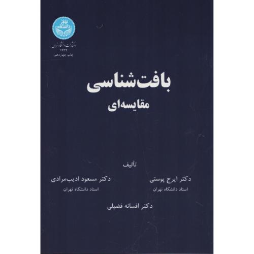 بافت شناسی مقایسه ای پوستی   دانشگاه تهران