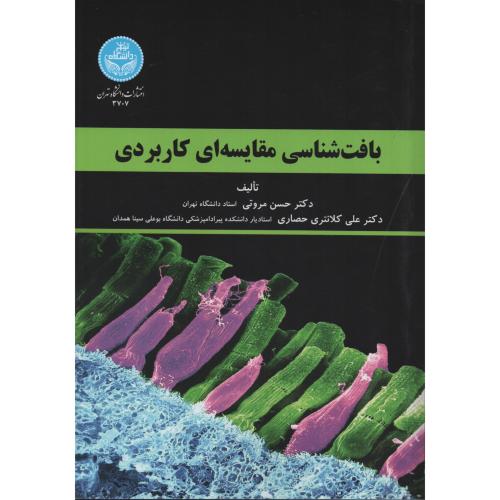 بافت شناسی مقایسه ای کاربردی  مروتی   کلانتری حصاری  د.تهران