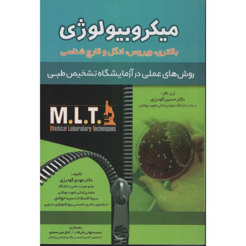 میکروبیولوژی باکتری ویروس انگل و قارچ  روش های عملی در آزمایشگاه تشخیص طبی (خسروی) MLT