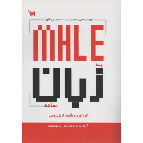 MHLE به زبان ساده  آرش روحی