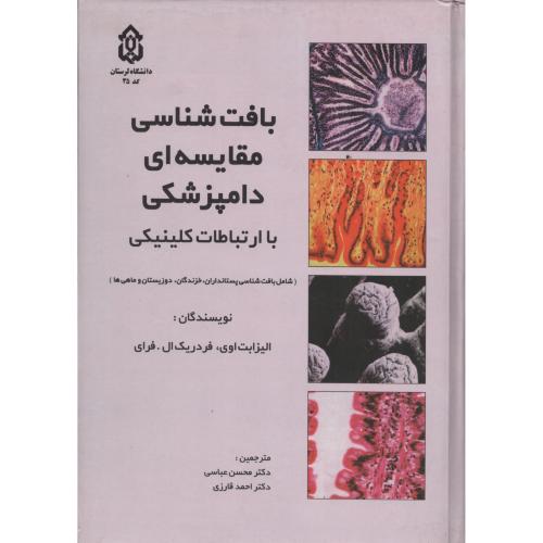 بافت شناسی  مقایسه ای  دامپزشکی