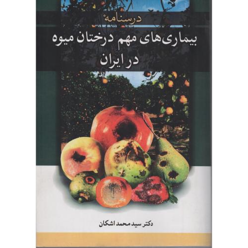 درسنامه بیماری های مهم درختان میوه در ایران  اشکان