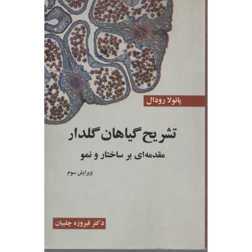 تشریح گیاهان گلدار  مقدمه ای برساختارو نمو چلبیان