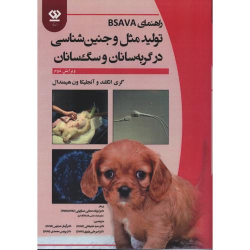 راهنمای BSAVA تولیدمثل و جنین شناسی در گربه سانان و سگ سانان (دی نگار)