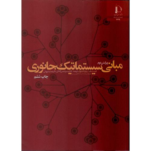 مبانی سیستماتیک جانوری  فردوسی مشهد