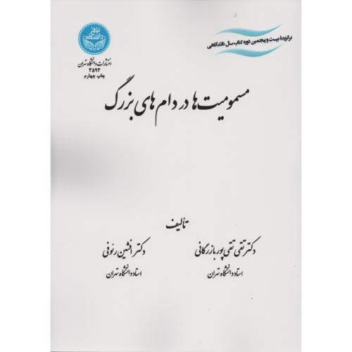 مسمومیت ها در دام های بزرگ   انتشارات دانشگاه تهران