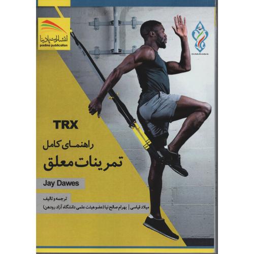 TRX راهنمای کامل تمرینات معلق  (پادینا)