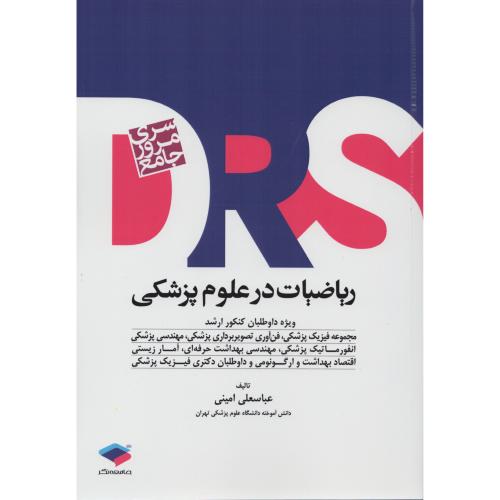 DRS مرور جامع ریاضیات در علوم پزشکی  عباسعلی امینی