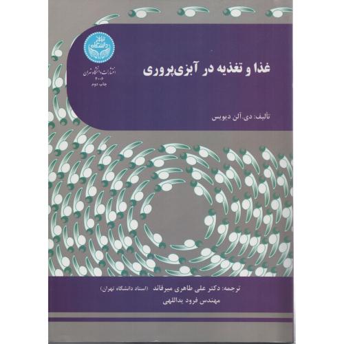 غذا و تغذیه در آبزی پروری   انتشارات دانشگاه تهران