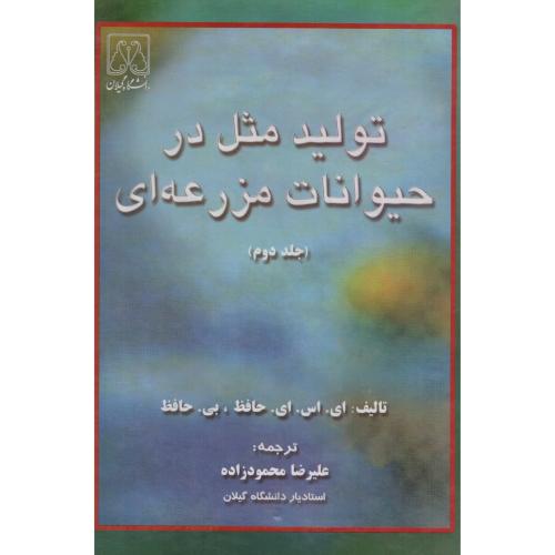 تولید مثل در حیوانات مزرعه ای حافظ  ج2  د.آزادرشت