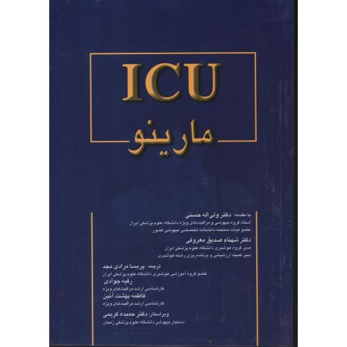 کتاب کامل ICU  پل مارینو  2014  اندیشه