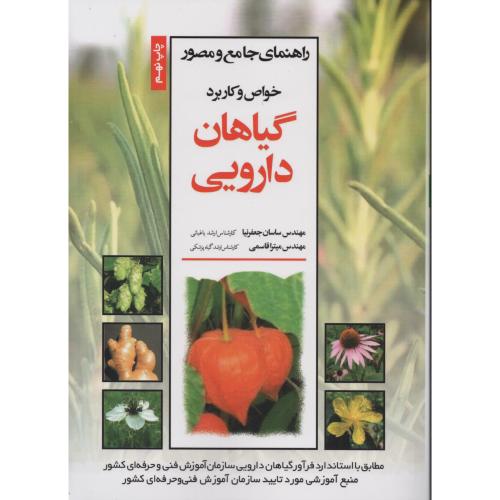 راهنمای جامع و مصور خواص و کاربرد گیاهان دارویی جعفرنیا