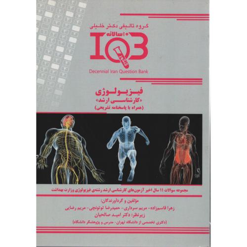 IQB فیزیولوژی 10سالانه  ارشد(باپاسخ تشریحی)