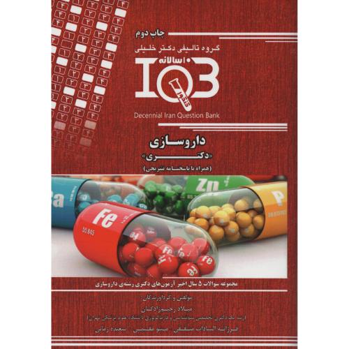 IQB داروسازی دکتری 10سالانه با پاسخ تشریحی 5سال اخیر