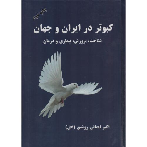 کبوتر در ایران و جهان  ایمانی