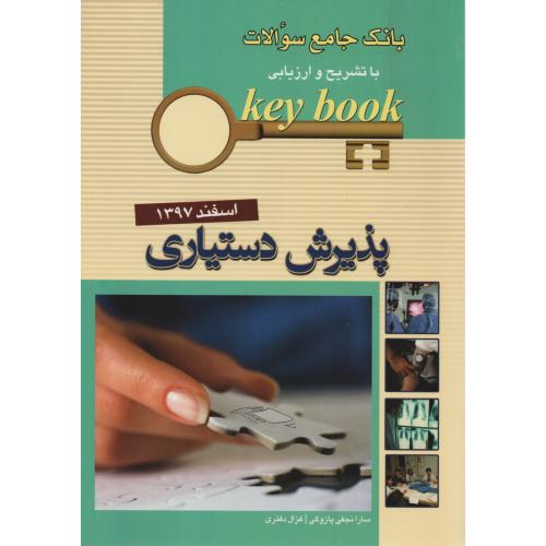 KEY BOOK پذیرش دستیاری اسفند 97