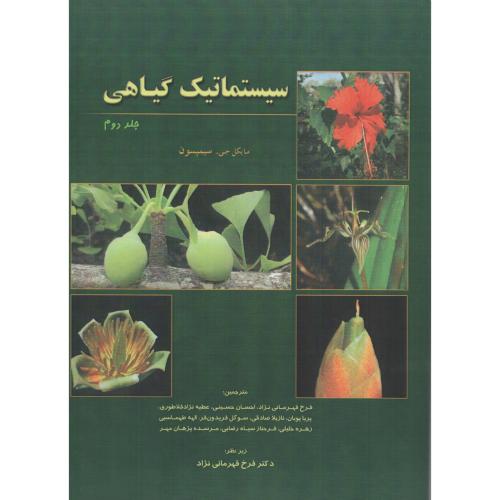 سیستماتیک گیاهی سیمپسون ج2  خانه زیست شناسی